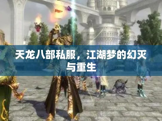 天龙八部私服，江湖梦的幻灭与重生