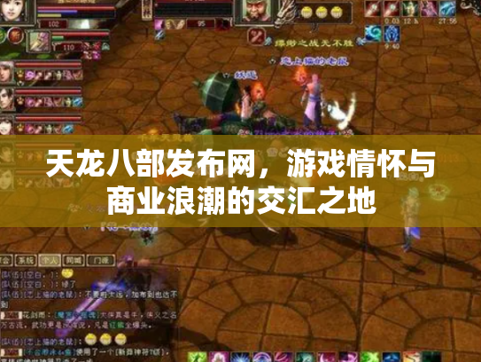 天龙八部发布网，游戏情怀与商业浪潮的交汇之地