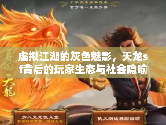 虚拟江湖的灰色魅影，天龙sf背后的玩家生态与社会隐喻