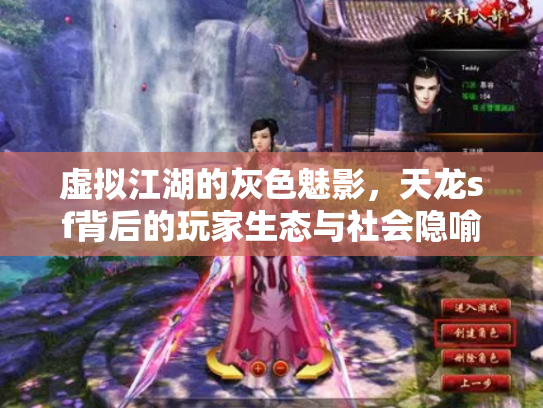 虚拟江湖的灰色魅影，天龙sf背后的玩家生态与社会隐喻