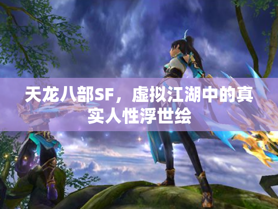 天龙八部SF，虚拟江湖中的真实人性浮世绘