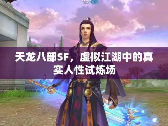 天龙八部SF，虚拟江湖中的真实人性试炼场