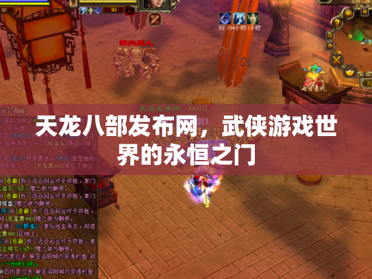 天龙八部发布网，武侠游戏世界的永恒之门