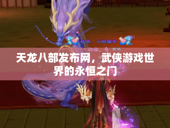 天龙八部发布网，武侠游戏世界的永恒之门