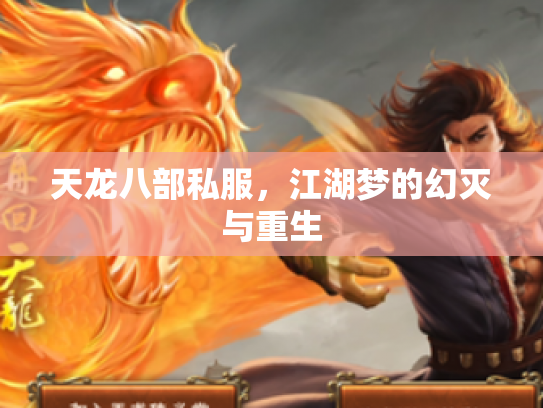 天龙八部私服，江湖梦的幻灭与重生