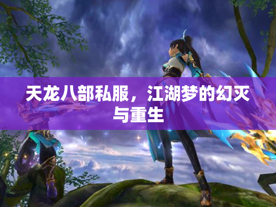 天龙八部私服，江湖梦的幻灭与重生
