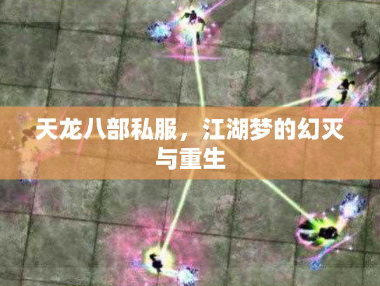 天龙八部私服，江湖梦的幻灭与重生