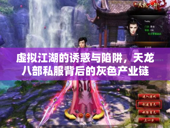 虚拟江湖的诱惑与陷阱，天龙八部私服背后的灰色产业链