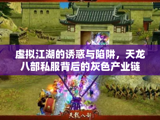 虚拟江湖的诱惑与陷阱，天龙八部私服背后的灰色产业链