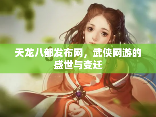 天龙八部发布网，武侠网游的盛世与变迁