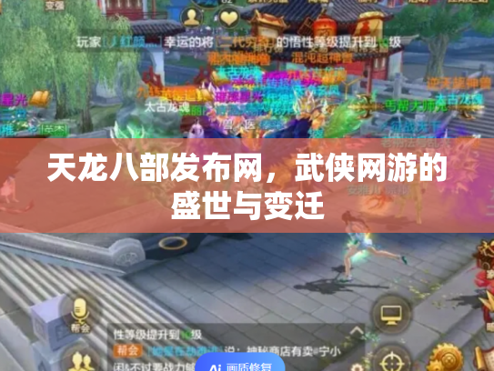 天龙八部发布网，武侠网游的盛世与变迁