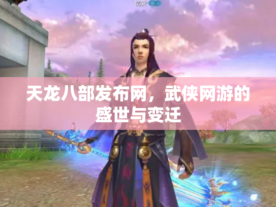 天龙八部发布网，武侠网游的盛世与变迁
