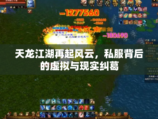 天龙江湖再起风云，私服背后的虚拟与现实纠葛