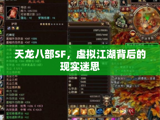 天龙八部SF，虚拟江湖背后的现实迷思
