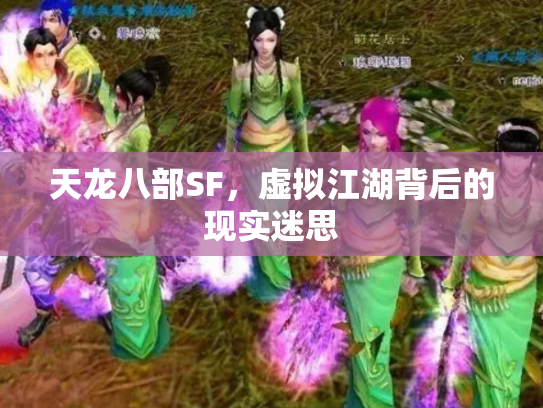 天龙八部SF，虚拟江湖背后的现实迷思