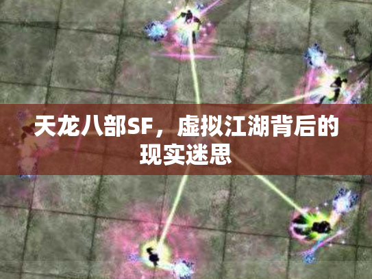 天龙八部SF，虚拟江湖背后的现实迷思