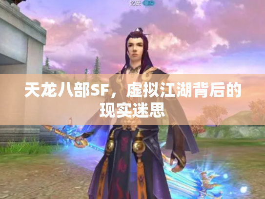 天龙八部SF，虚拟江湖背后的现实迷思