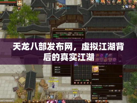 天龙八部发布网，虚拟江湖背后的真实江湖