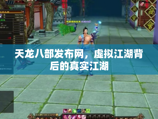 天龙八部发布网，虚拟江湖背后的真实江湖