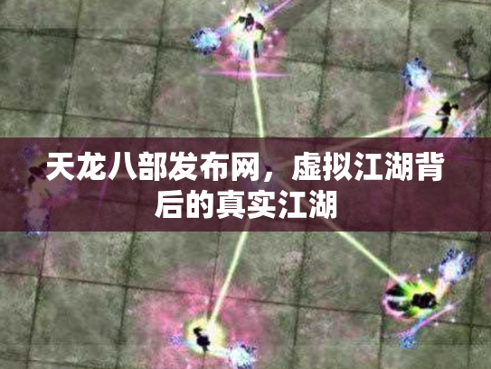 天龙八部发布网，虚拟江湖背后的真实江湖