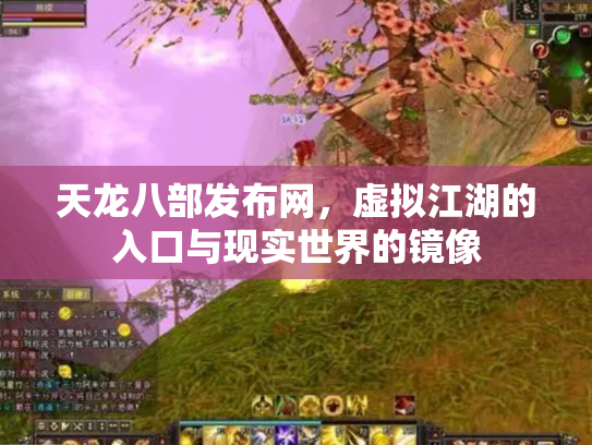 天龙八部发布网，虚拟江湖的入口与现实世界的镜像