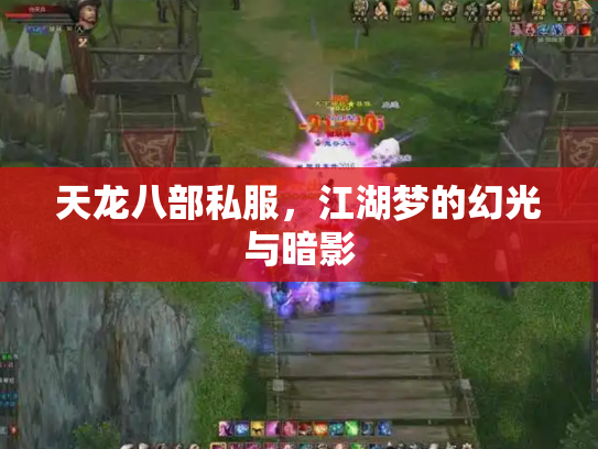 天龙八部私服，江湖梦的幻光与暗影