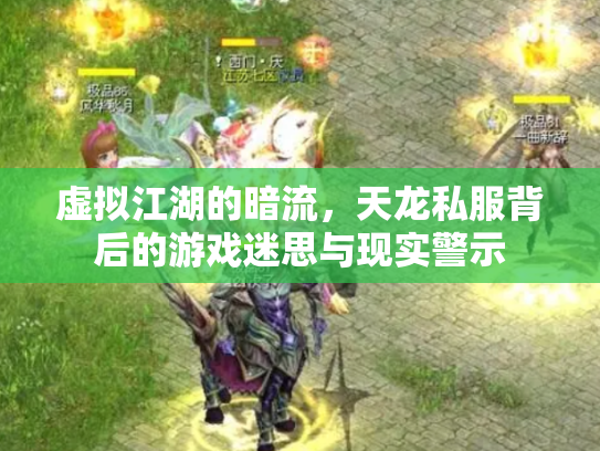 虚拟江湖的暗流，天龙私服背后的游戏迷思与现实警示