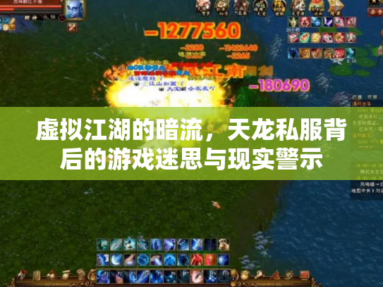 虚拟江湖的暗流，天龙私服背后的游戏迷思与现实警示
