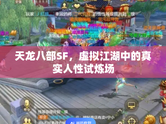 天龙八部SF，虚拟江湖中的真实人性试炼场