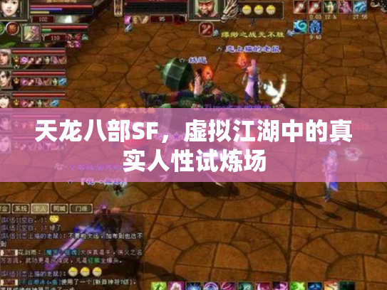 天龙八部SF，虚拟江湖中的真实人性试炼场