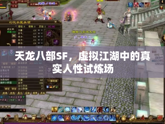 天龙八部SF，虚拟江湖中的真实人性试炼场