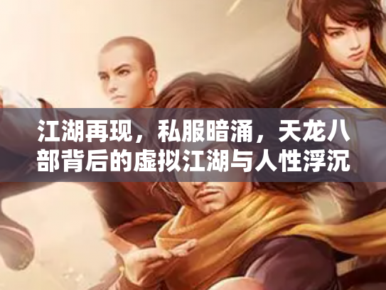 江湖再现，私服暗涌，天龙八部背后的虚拟江湖与人性浮沉