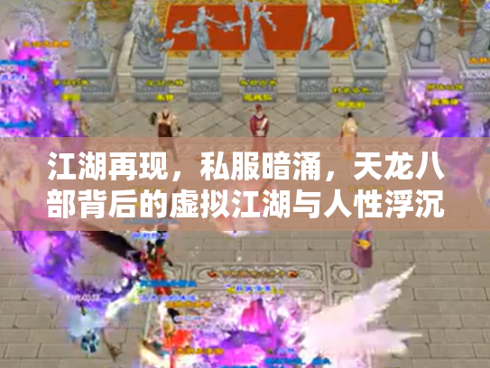 江湖再现，私服暗涌，天龙八部背后的虚拟江湖与人性浮沉