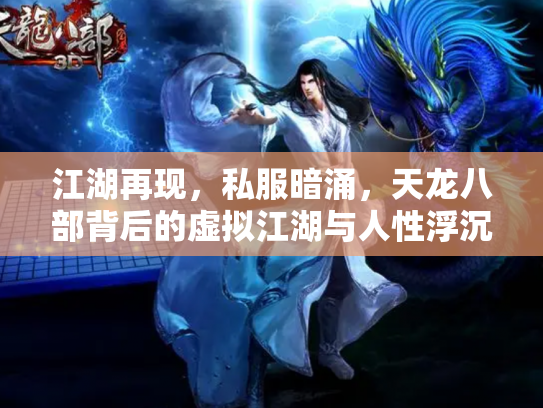 江湖再现，私服暗涌，天龙八部背后的虚拟江湖与人性浮沉