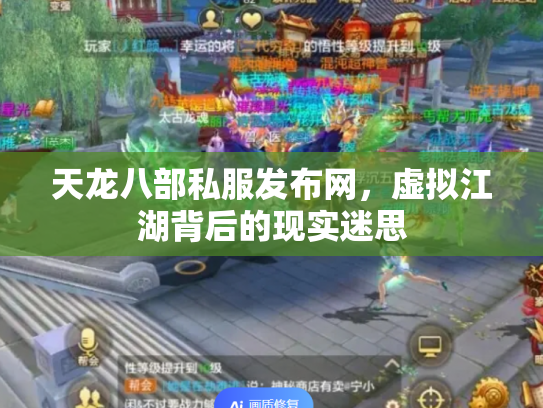 天龙八部私服发布网，虚拟江湖背后的现实迷思