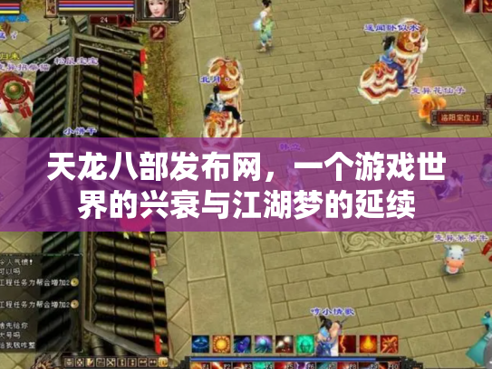 天龙八部发布网，一个游戏世界的兴衰与江湖梦的延续