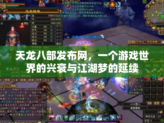 天龙八部发布网，一个游戏世界的兴衰与江湖梦的延续