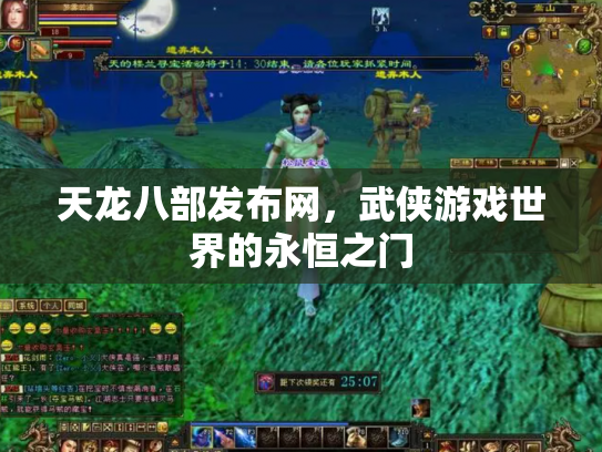 天龙八部发布网，武侠游戏世界的永恒之门