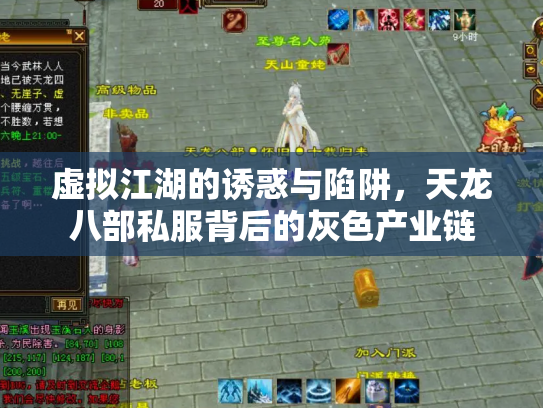 虚拟江湖的诱惑与陷阱，天龙八部私服背后的灰色产业链