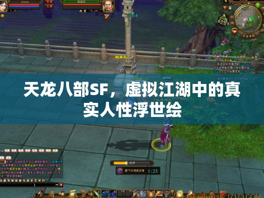 天龙八部SF，虚拟江湖中的真实人性浮世绘