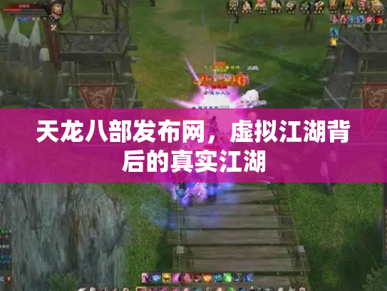 天龙八部发布网，虚拟江湖背后的真实江湖