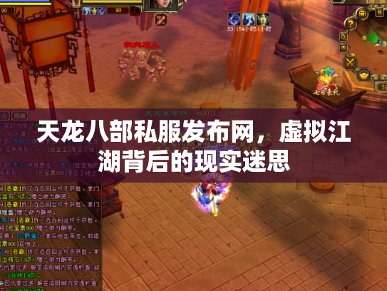 天龙八部私服发布网，虚拟江湖背后的现实迷思