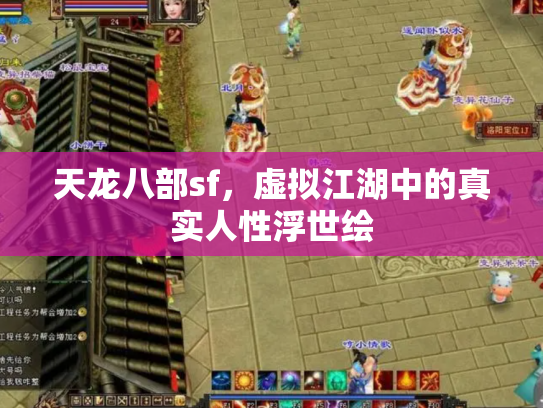 天龙八部sf，虚拟江湖中的真实人性浮世绘