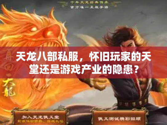 天龙八部私服，怀旧玩家的天堂还是游戏产业的隐患？