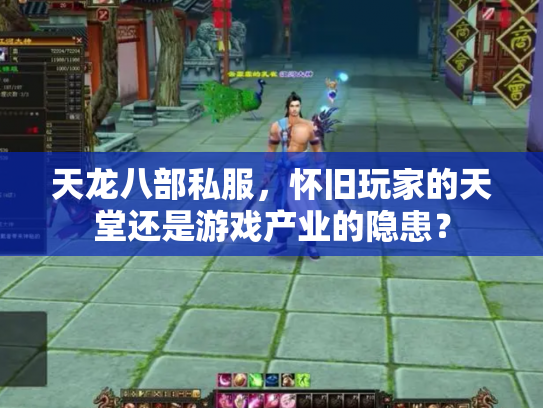 天龙八部私服，怀旧玩家的天堂还是游戏产业的隐患？