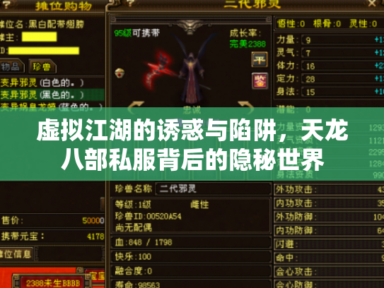 虚拟江湖的诱惑与陷阱，天龙八部私服背后的隐秘世界