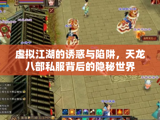 虚拟江湖的诱惑与陷阱，天龙八部私服背后的隐秘世界