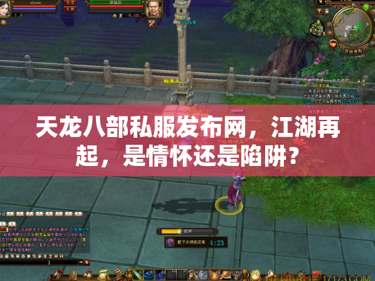 天龙八部私服发布网，江湖再起，是情怀还是陷阱？