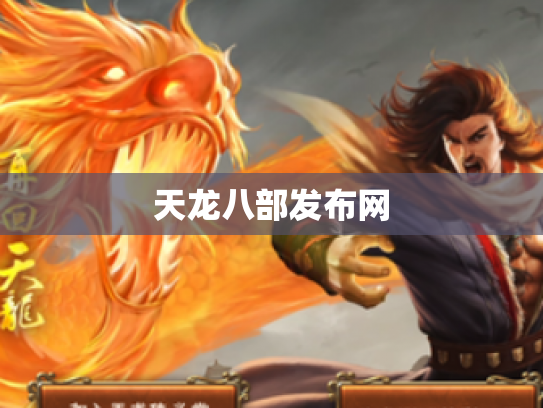 天龙八部发布网