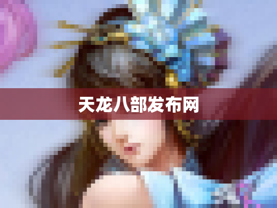 天龙八部发布网